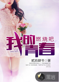燃烧吧，我的青春