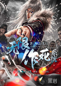 无限作死系统