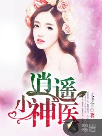 逍遥小神医