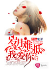 岁月难抵我爱你