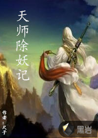 天师除妖记