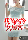 我的高冷女房客