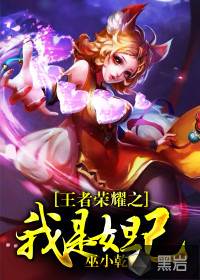 王者荣耀之我是妲己