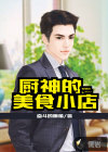 厨神的美食小店