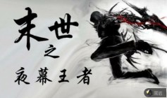 末世之夜幕王者
