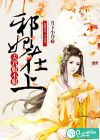 邪妃在上：夫君服不服