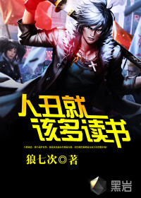 人丑就该多读书