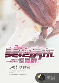 美艳房东挡箭牌