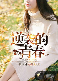 逆袭的青春