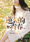 逆袭的青春