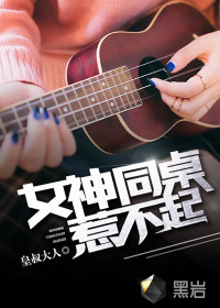 女神同桌惹不起