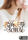 我的妖孽女朋友