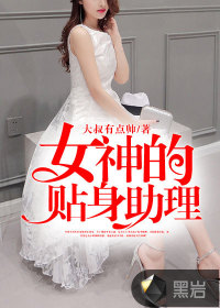 女神的贴身助理