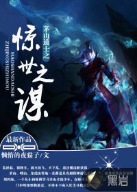 茅山道士之惊世之谋