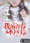 我的青春不回头