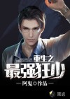 重生之最强狂少