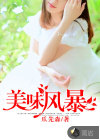 美味风暴