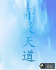 寻灵天道