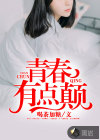 青春有点颠