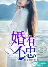 婚有不忠