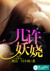 几许妖娆