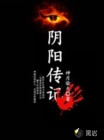 阴阳传记