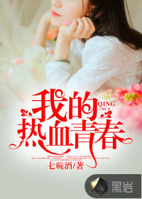 我的热血青春