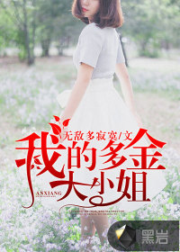我的多金大小姐