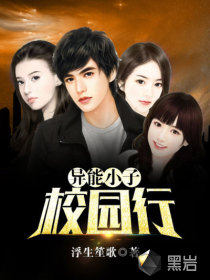 异能小子校园行