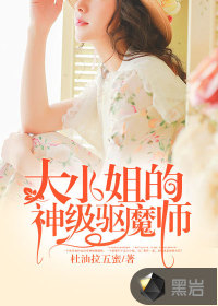 大小姐的神级驱魔师