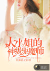 大小姐的神级驱魔师