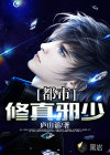 都市修真邪少