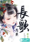 宅府长歌