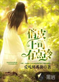 俏皮上司有点冷