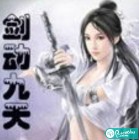 剑动9天