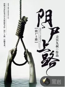 阴尸上路
