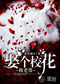 娶个校花做老婆