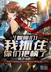 智障们，我抓住你们把柄了