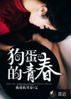 狗蛋的青春