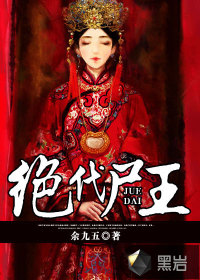 绝代尸王