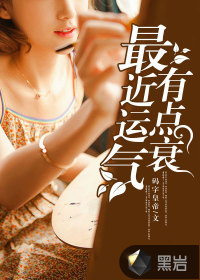 最近运气有点衰