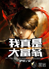 我真是大富翁