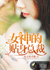 女神的贴身总裁