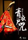 青衣尸咒