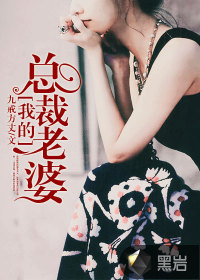 我的总裁老婆