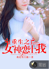 重生之女神恋上我