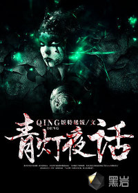青灯夜话
