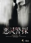 恶灵警探