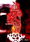 血色迷雾
