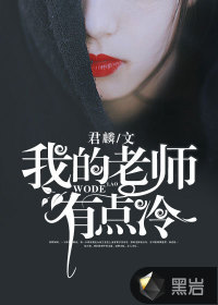 我的老师有点冷